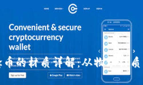 区块链概念币的材质详解：从物理材质到实用案例