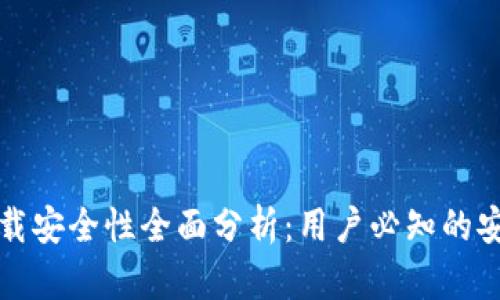 「TP钱包」下载安全性全面分析：用户必知的安全防护措施