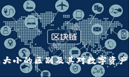 区块链钱包大小的区别及其对数字资产管理的影响