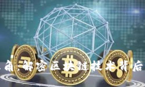 区块链的三角：解密区块链技术背后的核心概念