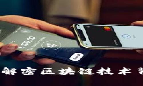 区块链的三角：解密区块链技术背后的核心概念