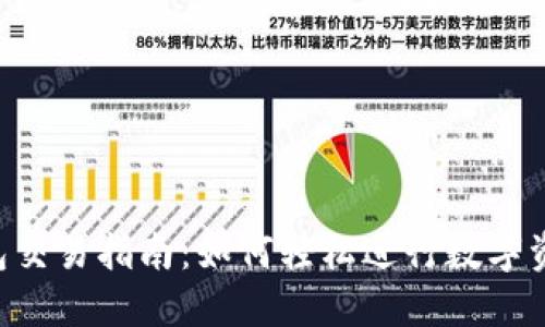 TP钱包交易指南：如何轻松进行数字资产交易