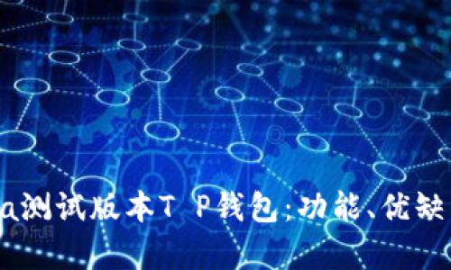 全面解析Bata测试版本T P钱包：功能、优缺点及用户体验