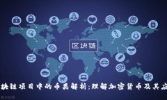 区块链项目中的币类解析：理解加密货币及其应