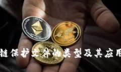 区块链保护文件的类型及其应用详解