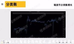 区块链2.0：智能合约的定义、应用及未来展望