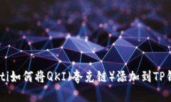 ziaoti如何将QKI（夸克链）添加到TP钱包？