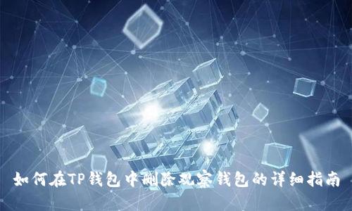 如何在TP钱包中删除观察钱包的详细指南