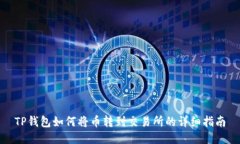 TP钱包如何将币转到交易所的详细指南