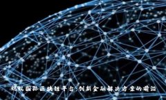 蚂蚁国际区块链平台：创新金融解决方案的前沿