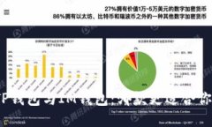 TP钱包与IM钱包：哪款更适合你？