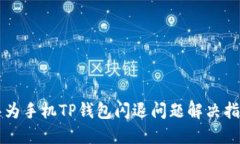 华为手机TP钱包闪退问题解决指南