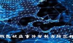 TP钱包被盗事件分析与防范措施